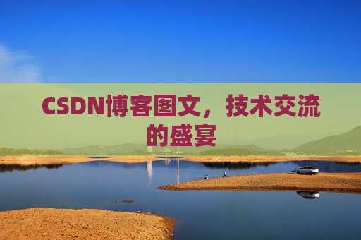 CSDN博客图文，技术交流的盛宴